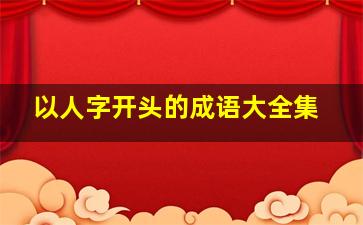 以人字开头的成语大全集