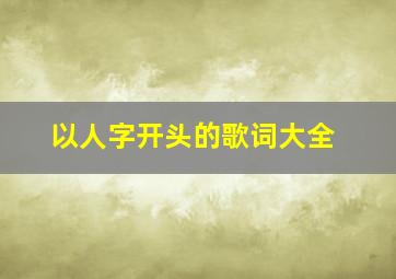 以人字开头的歌词大全