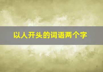 以人开头的词语两个字