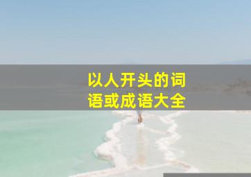 以人开头的词语或成语大全