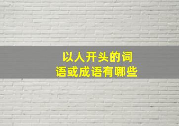 以人开头的词语或成语有哪些