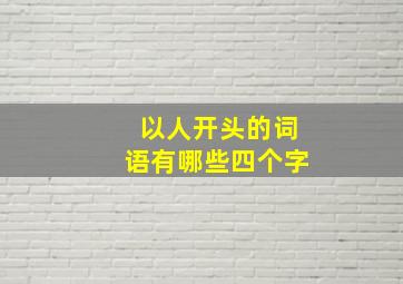 以人开头的词语有哪些四个字