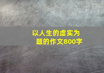 以人生的虚实为题的作文800字