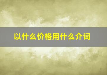 以什么价格用什么介词