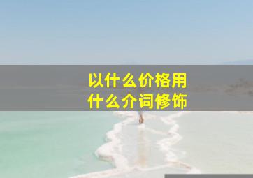 以什么价格用什么介词修饰