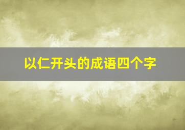 以仁开头的成语四个字