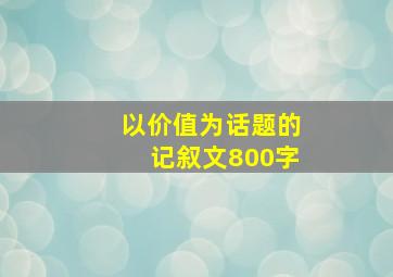 以价值为话题的记叙文800字