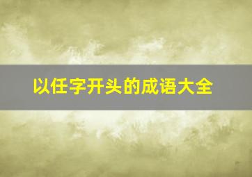 以任字开头的成语大全