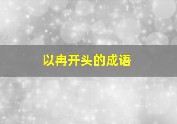 以冉开头的成语