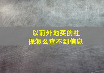 以前外地买的社保怎么查不到信息