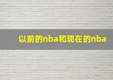 以前的nba和现在的nba