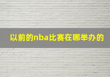 以前的nba比赛在哪举办的