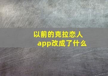 以前的克拉恋人app改成了什么