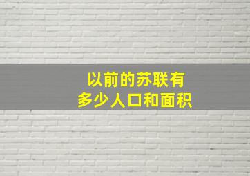 以前的苏联有多少人口和面积