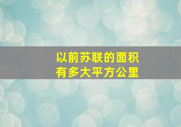 以前苏联的面积有多大平方公里