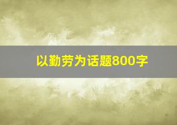 以勤劳为话题800字