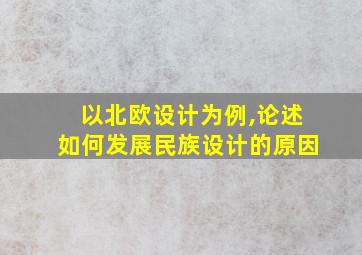 以北欧设计为例,论述如何发展民族设计的原因