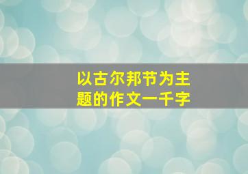 以古尔邦节为主题的作文一千字