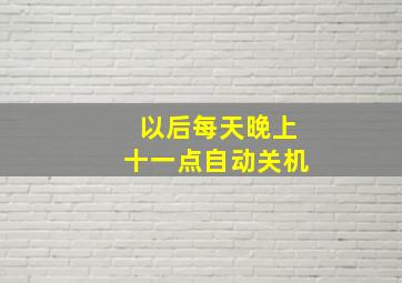 以后每天晚上十一点自动关机