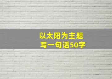 以太阳为主题写一句话50字