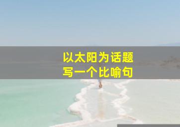 以太阳为话题写一个比喻句