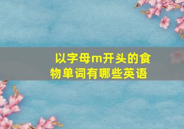 以字母m开头的食物单词有哪些英语