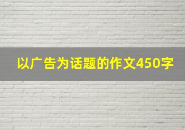 以广告为话题的作文450字