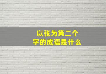 以张为第二个字的成语是什么