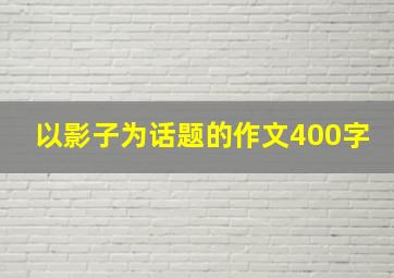 以影子为话题的作文400字