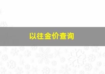 以往金价查询