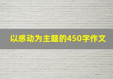 以感动为主题的450字作文