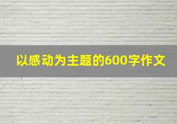 以感动为主题的600字作文