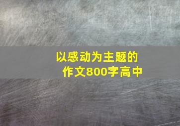 以感动为主题的作文800字高中