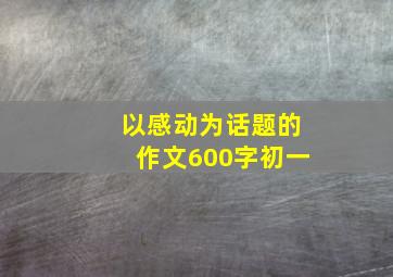 以感动为话题的作文600字初一