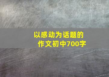 以感动为话题的作文初中700字