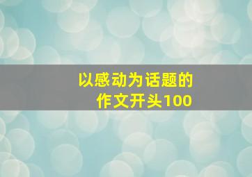 以感动为话题的作文开头100