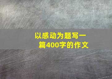 以感动为题写一篇400字的作文