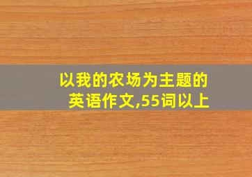 以我的农场为主题的英语作文,55词以上