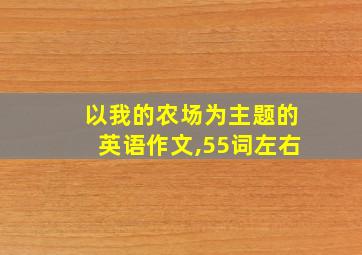 以我的农场为主题的英语作文,55词左右