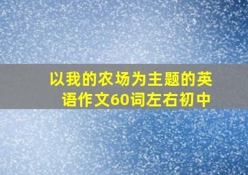 以我的农场为主题的英语作文60词左右初中