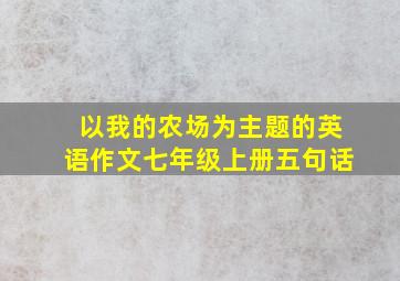 以我的农场为主题的英语作文七年级上册五句话