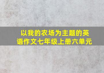 以我的农场为主题的英语作文七年级上册六单元