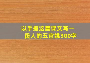 以手指这篇课文写一段人的五官姚300字