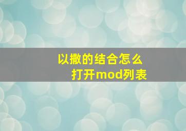 以撒的结合怎么打开mod列表