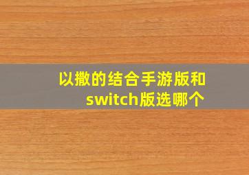 以撒的结合手游版和switch版选哪个