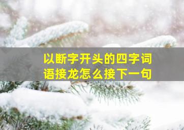 以断字开头的四字词语接龙怎么接下一句