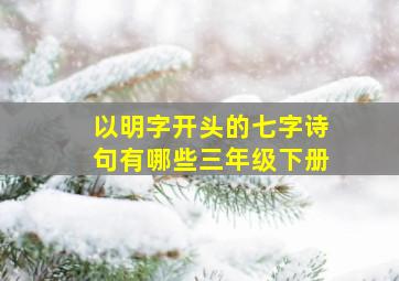 以明字开头的七字诗句有哪些三年级下册