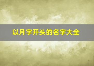 以月字开头的名字大全