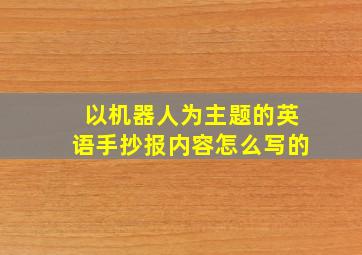 以机器人为主题的英语手抄报内容怎么写的