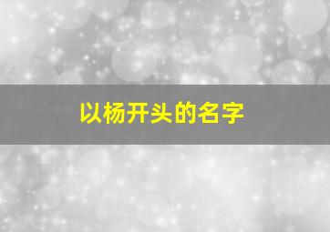 以杨开头的名字